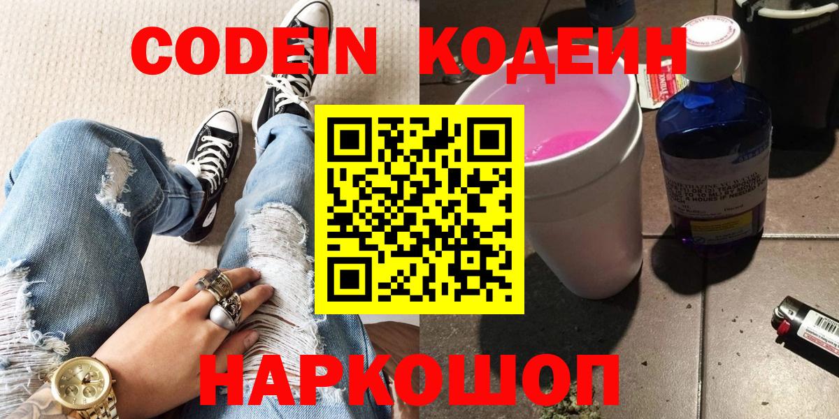 Кодеин напиток Lean (лин) Биробиджан