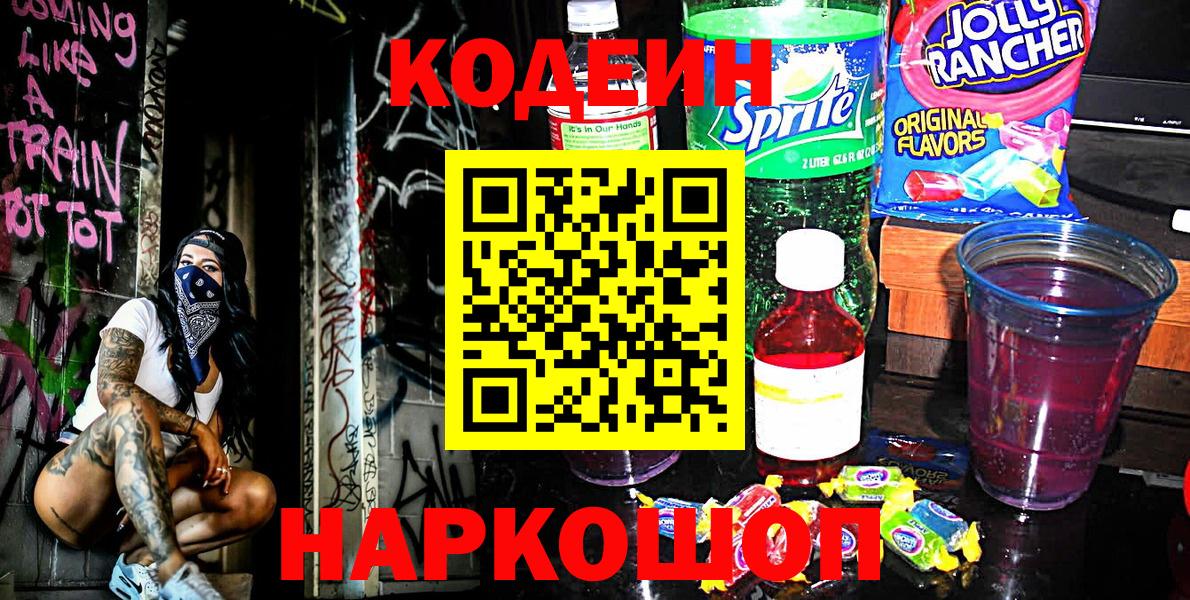 Кодеиновый сироп Lean напиток Lean (лин)  Вход с VPN  Биробиджан 